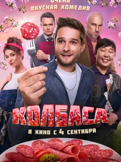 Колбаса российский сериал