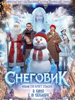 Снеговик